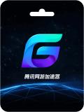Tencent 腾讯网游加速器